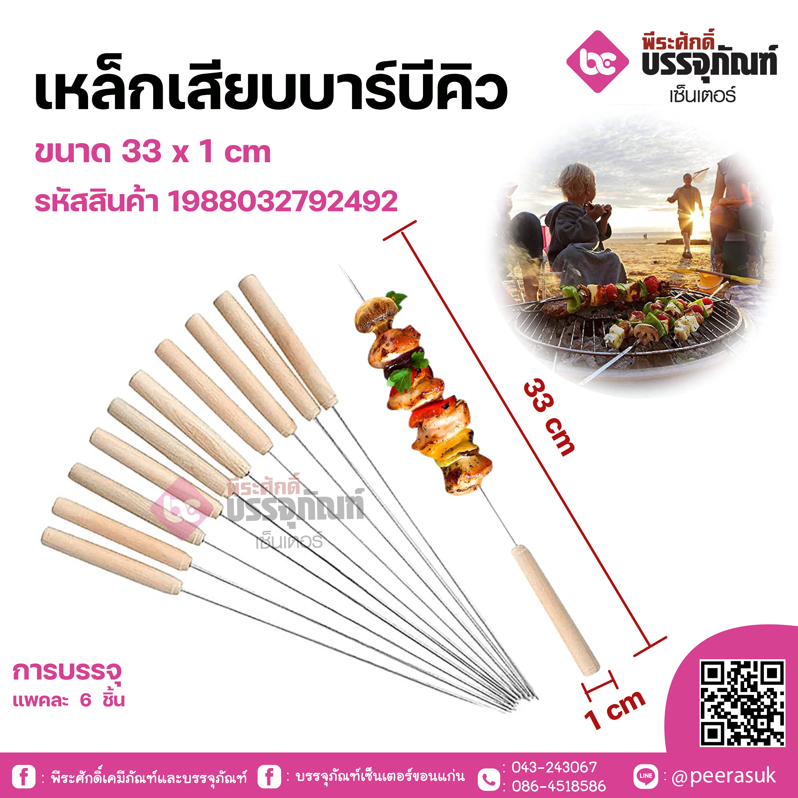 เหล็กเสียบบาร์บีคิว ขนาด 33 x 1 cm แพคละ 6 ชิ้น