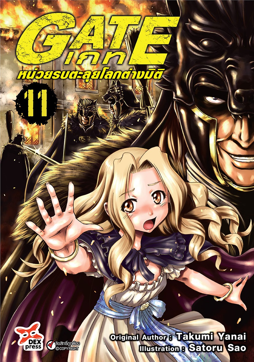 [DEXPRESS] GATE เกท หน่วยรบตะลุยโลกต่างมิติ เล่ม 11 ฉบับการ์ตูน