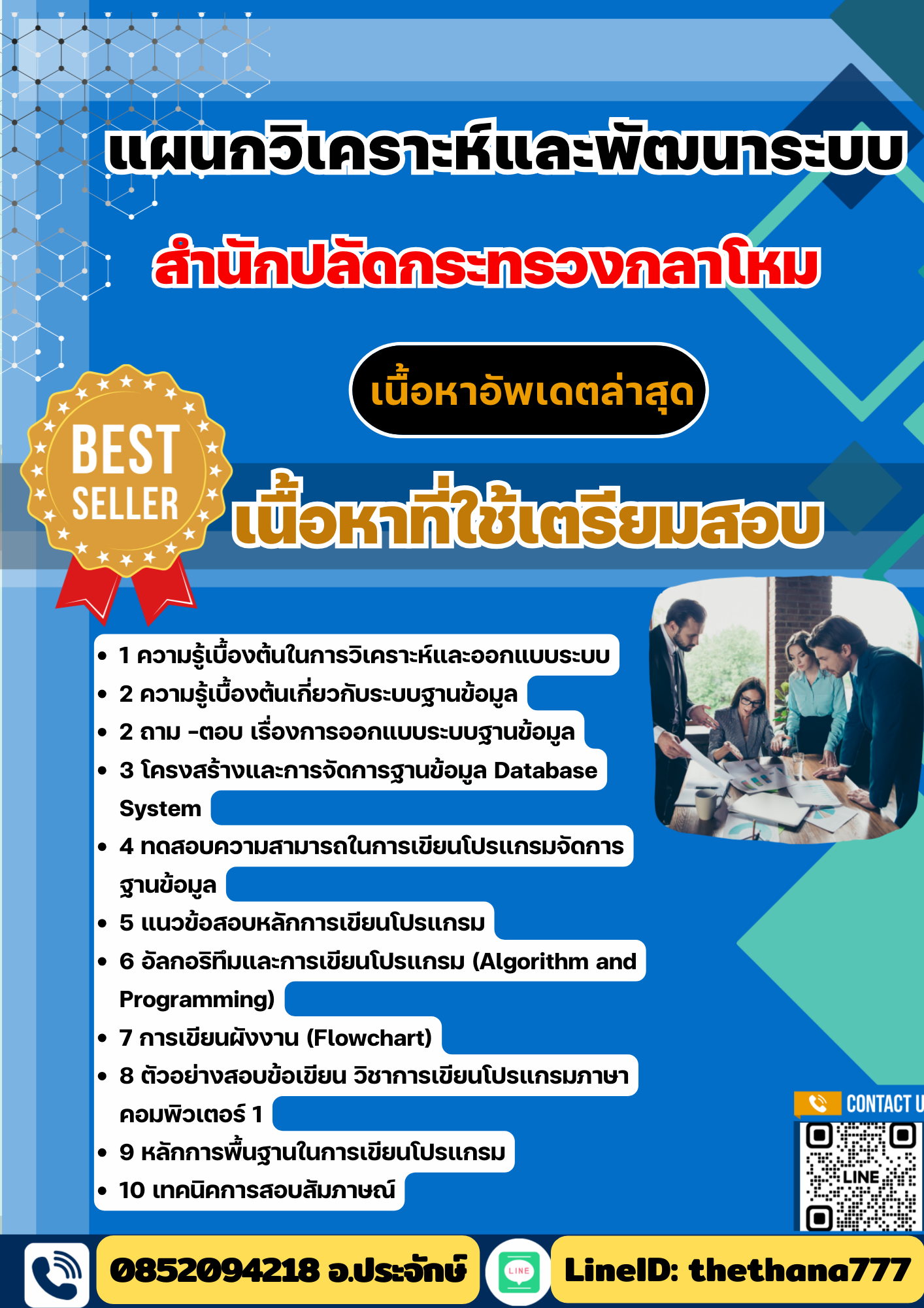 แนวข้อสอบ แผนกวิเคราะห์และพัฒนาระบบ สำนักปลัดกระทรวงกลาโหม 2568