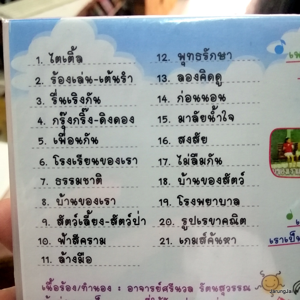 vcd ร้อง-เต้น เพลงอนุบาล ชุด 5 ร้องเล่น-เต้นรำ ไตเติ้ล รื่นเริงกัน โรงเรียนของเรา รูปเรขาคณิต music vcd mt