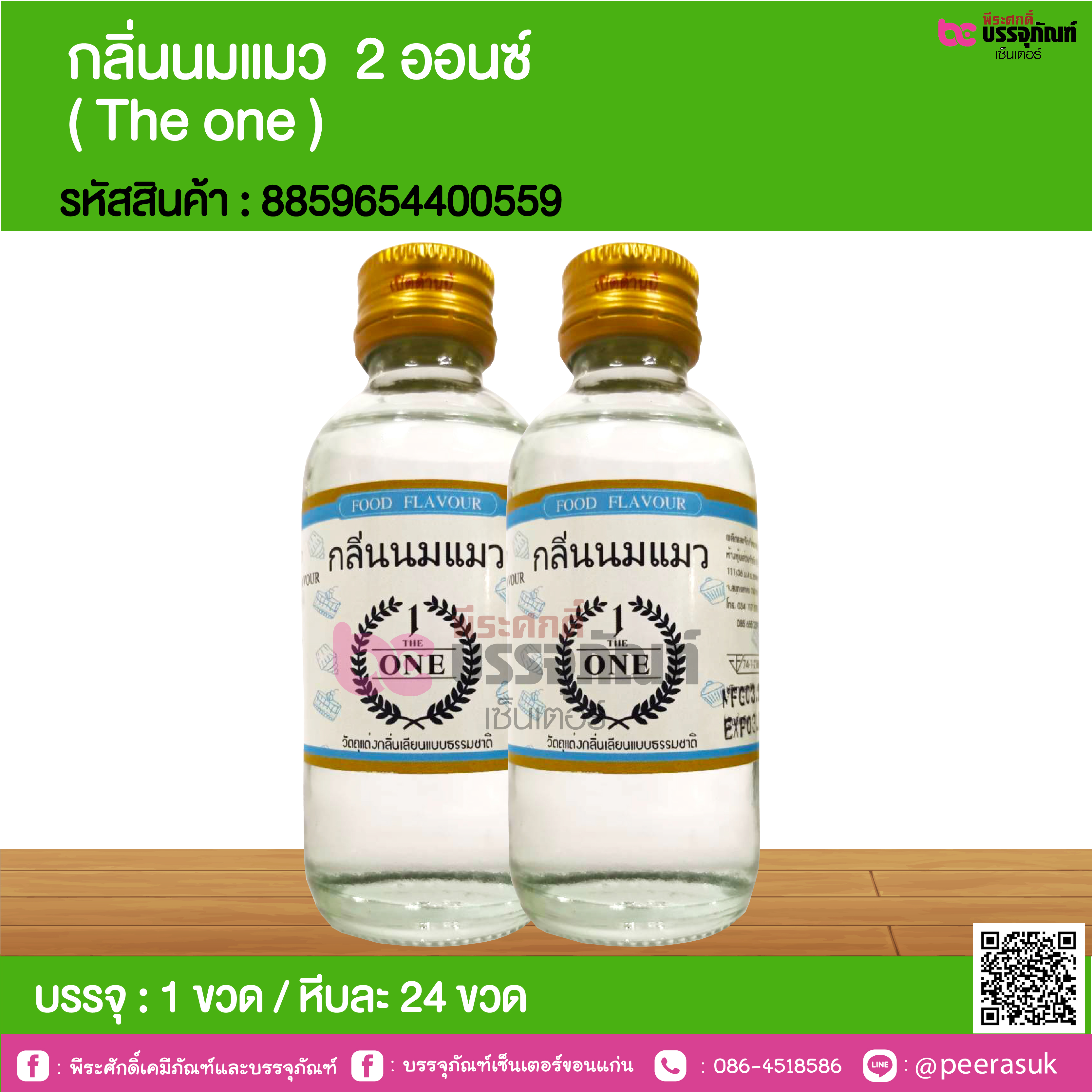 กลิ่นนมแมว 2 ออนซ์ ( The one ) @ 1 ขวด / หีบละ 24 ขวด