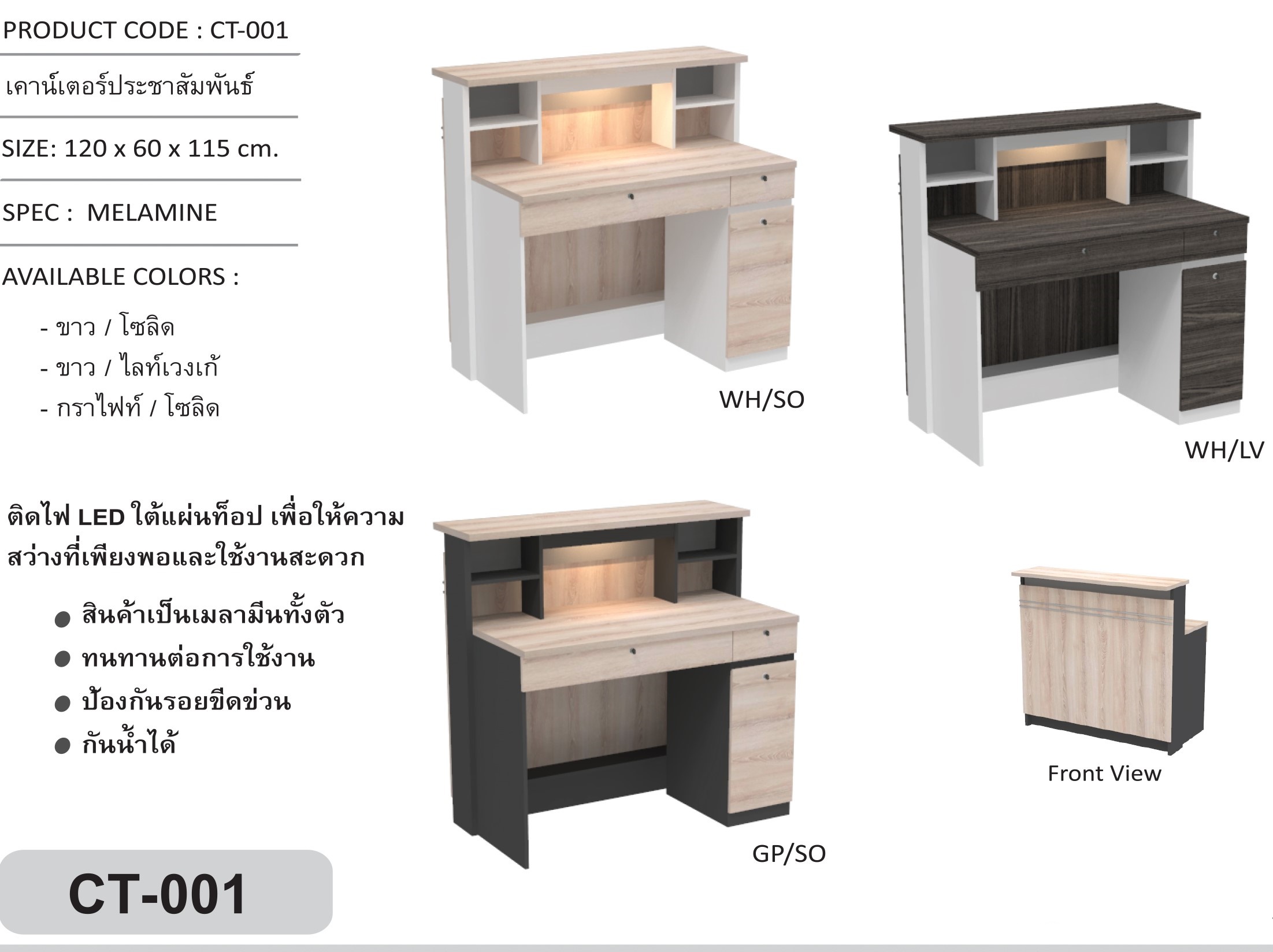 เคาร์เตอร์ประชาสัมพันธ์ CT-001