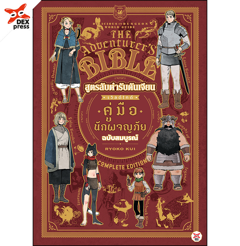 [DEXpress] สูตรลับตำรับดันเจียนเวิลด์ไกด์คู่มือนักผจญภัยฉบับสมบูรณ์