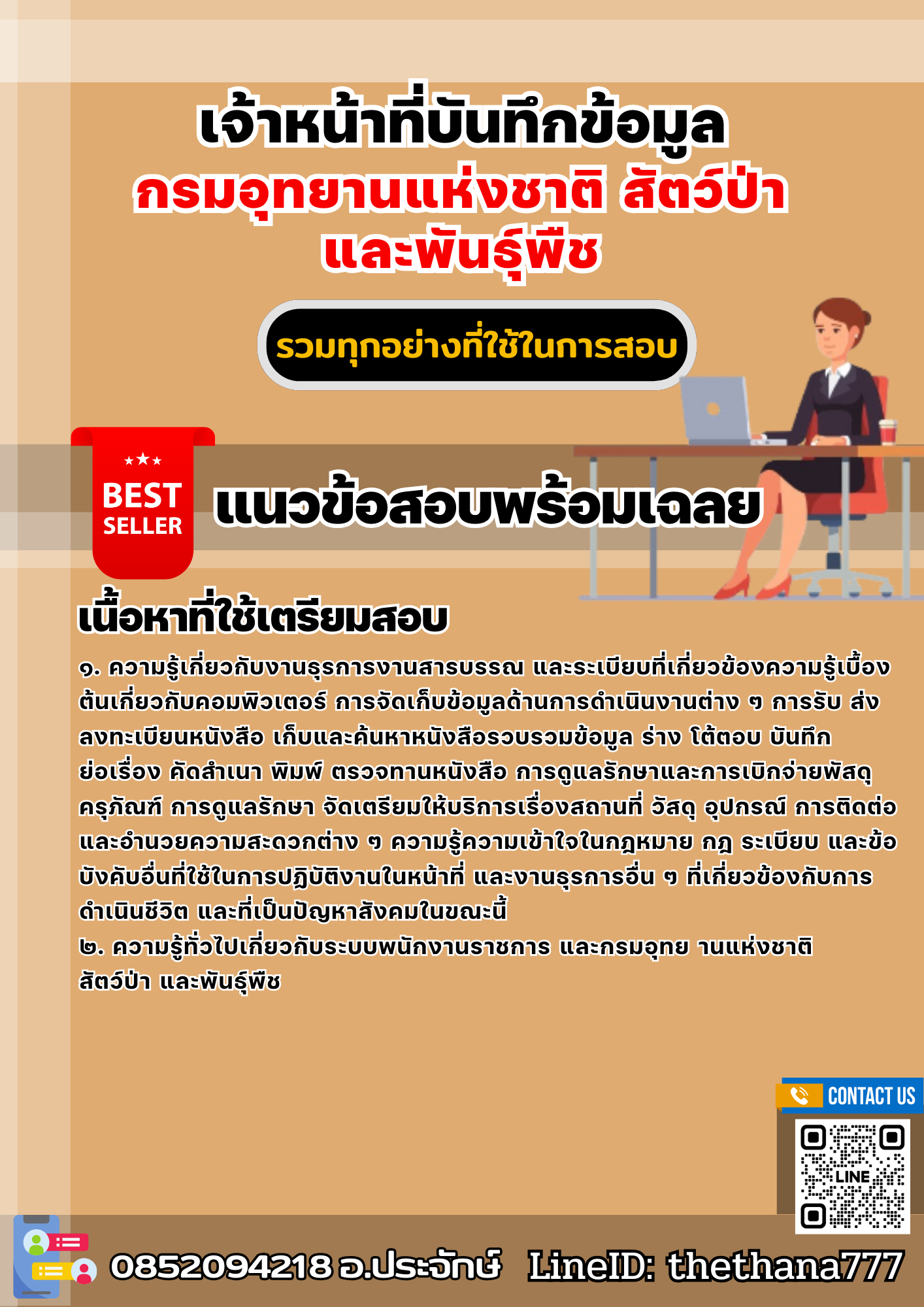 แนวข้อสอบเจ้าหน้าที่บันทึกข้อมูล กรมอุทยานแห่งชาติ สัตว์ป่า และพันธุ์พืช 2568