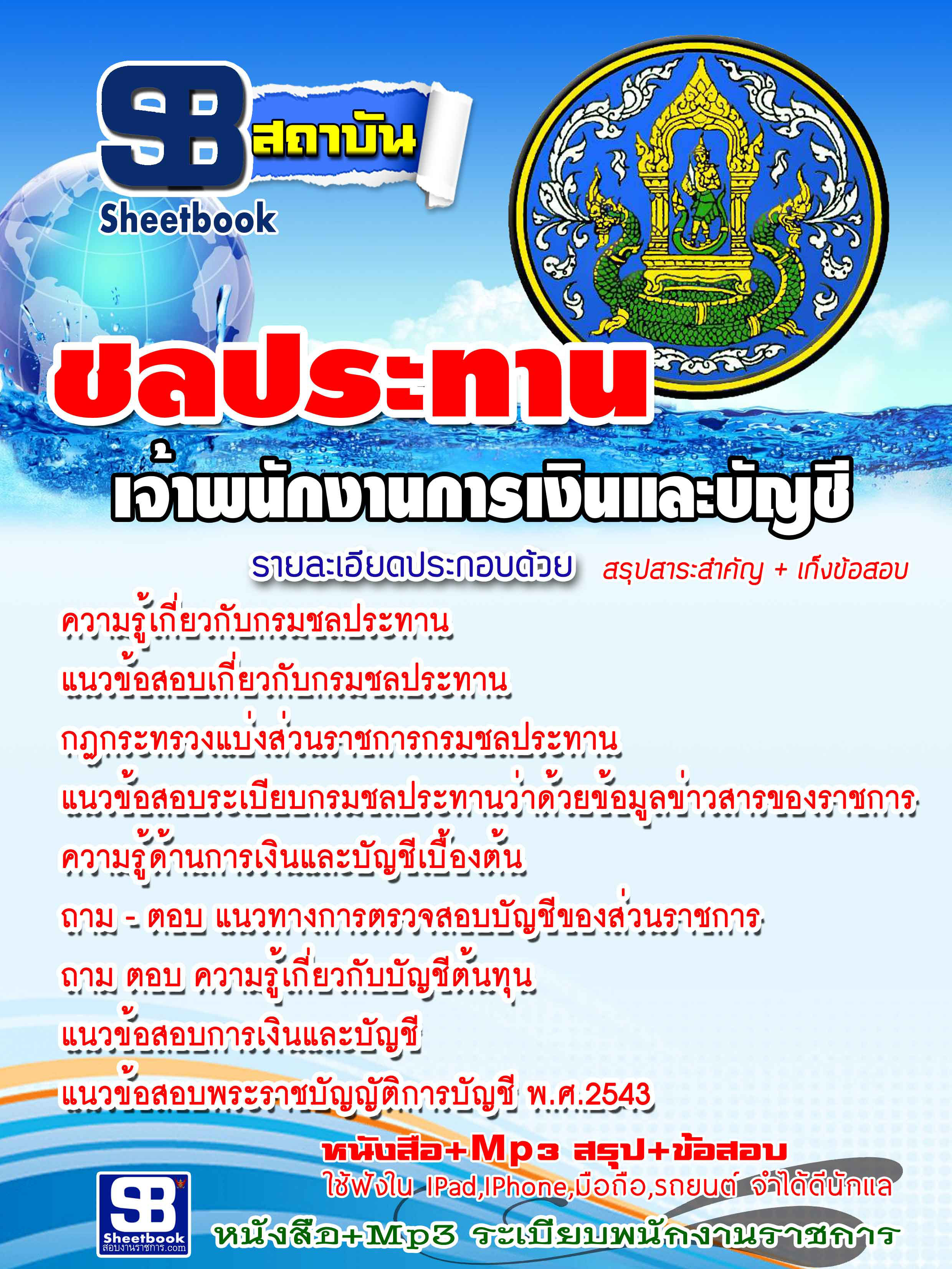 แนวข้อสอบ เจ้าพนักงานการเงินและบัญชี กรมชลประทาน อัปเดตใหม่ 2568