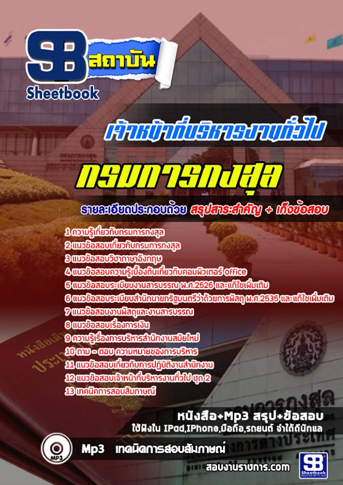 แนวข้อสอบ เจ้าหน้าที่บริหารงานทั่วไป กรมการกงสุล 2568
