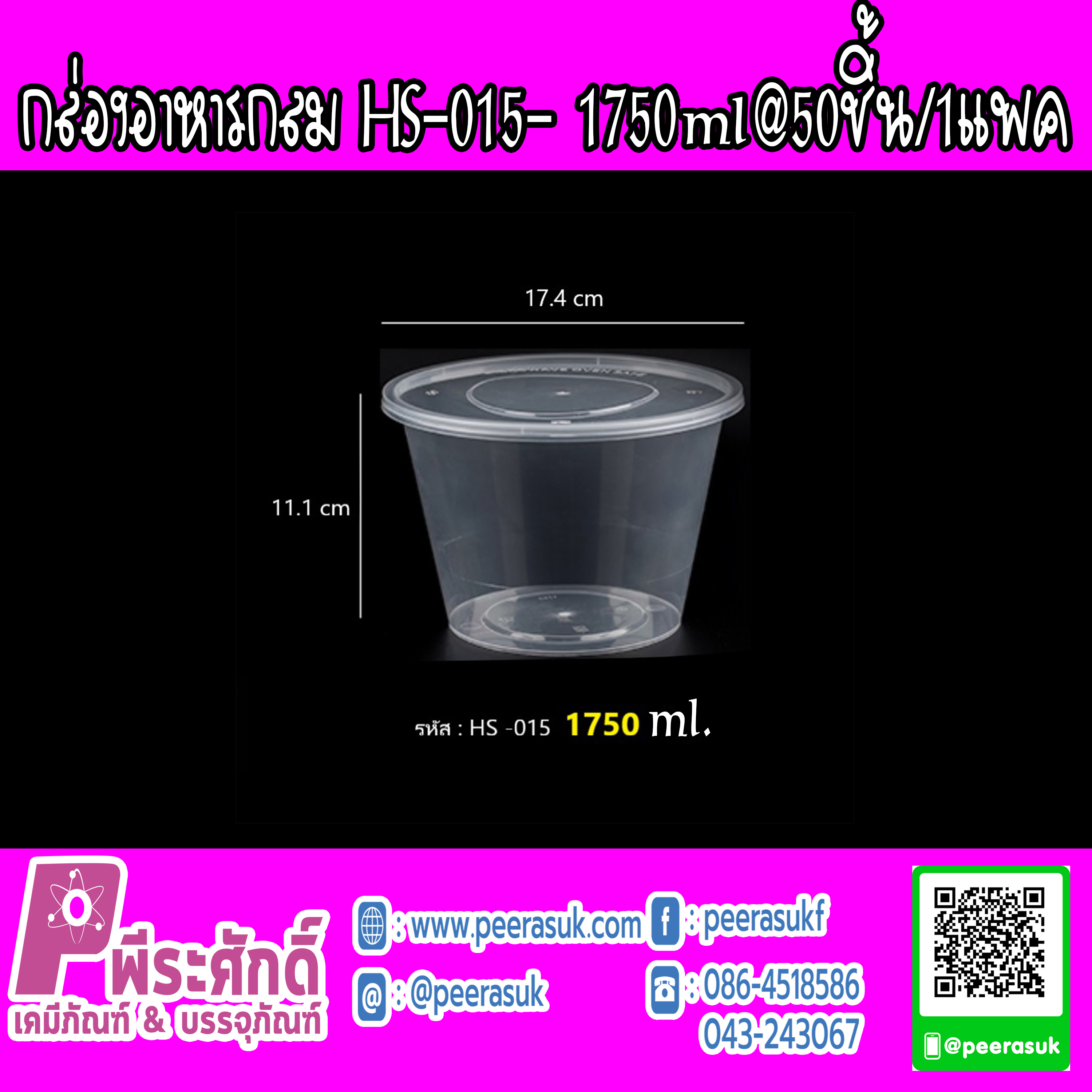 กล่องอาหารกลม HS-015 1750ml.