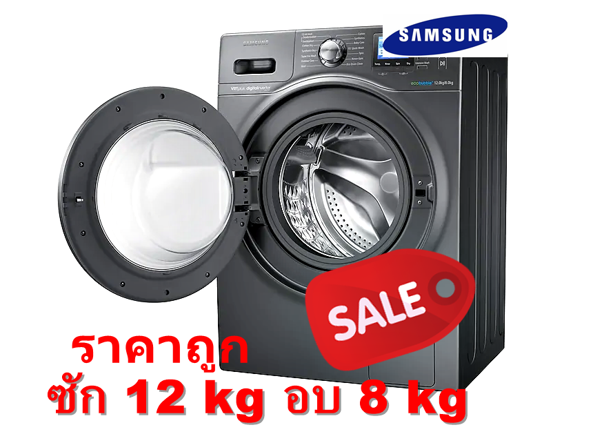 เครื่องซักผ้า+อบผ้า 12/8KG. SAMSUNG WD12F9C9U4X/ST