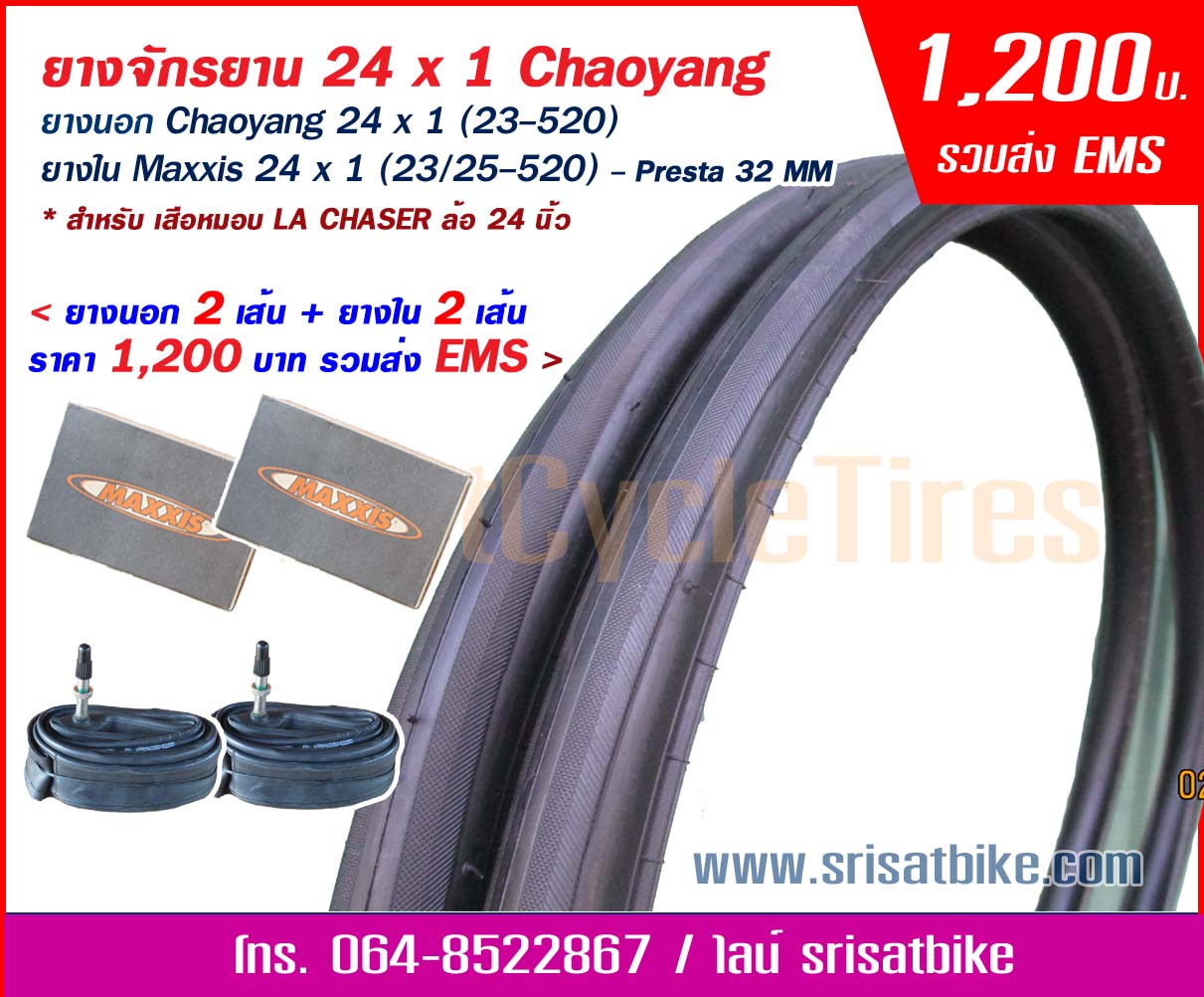 ยางจักรยาน 24 x 1 (23-520) Chaoyang พร้อมยางใน <ส่งฟรี EMS>