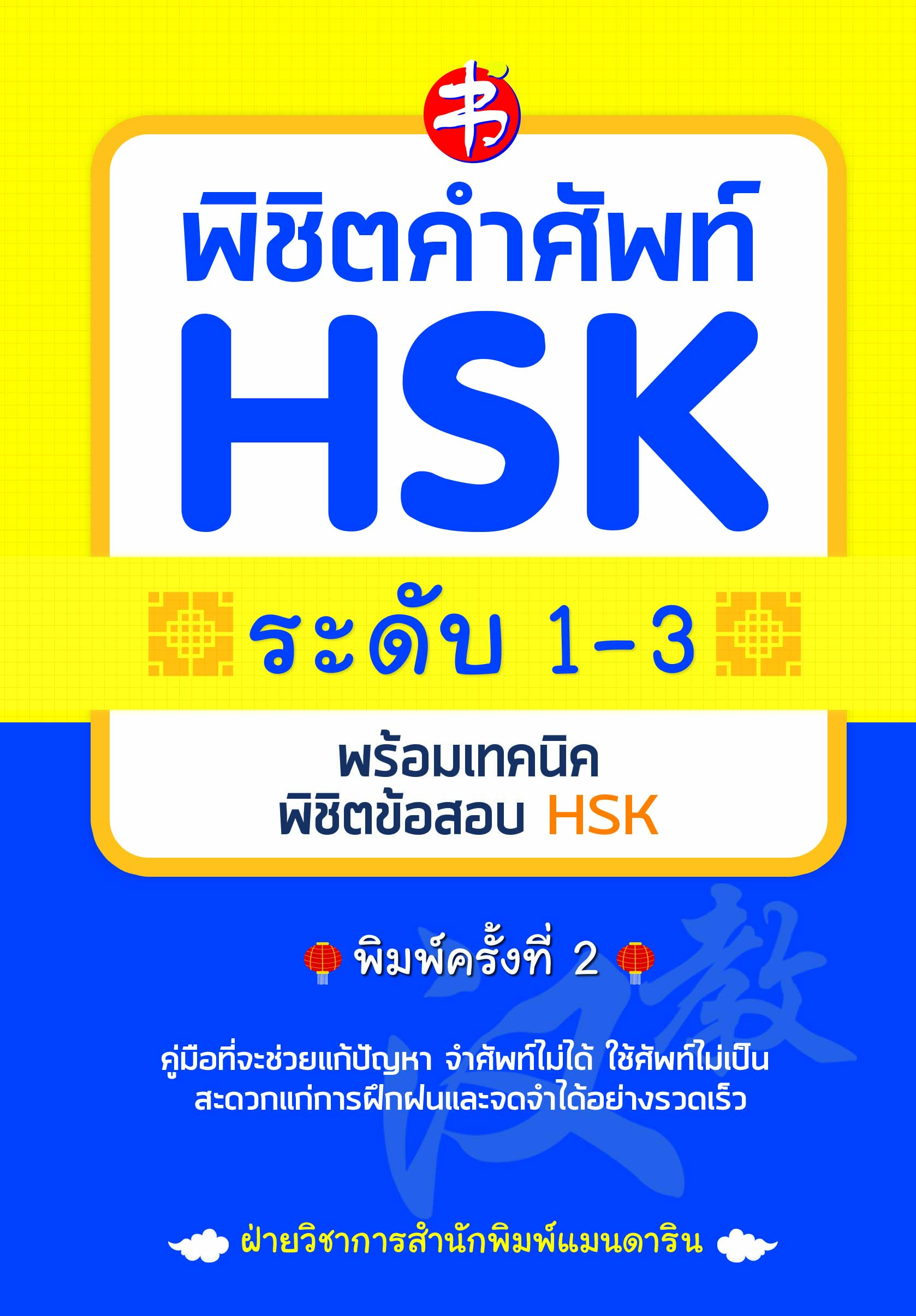 พิชิตคำศัพท์ HSK ระดับ 1-3 พร้อมเทคนิคพิชิตข้อสอบ HSK