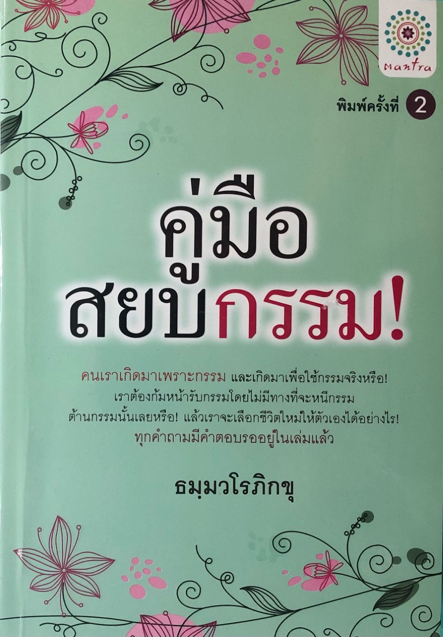 คู่มือสยบกรรม (ราคาปก 249 บาท ลดพิเศษเหลือ 159 บาท)