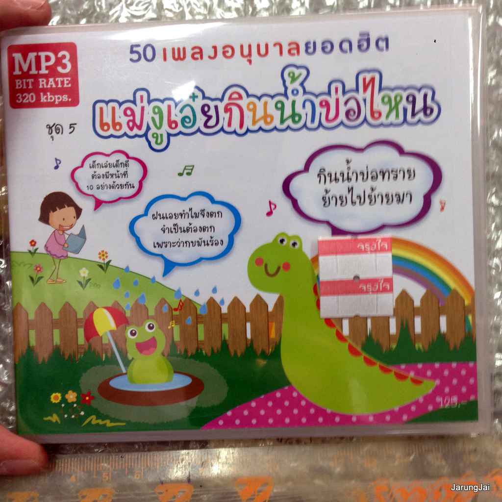 mp3 เพลงอนุบาล 50 เพลงอนุบาลยอดฮิต ชุด 5 แม่งูเอ๋ยกินน้ำบ่อไหน cd mp3 mt