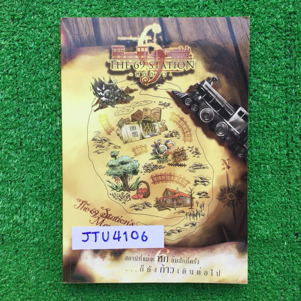 JTU4106 [นร.เตรียมอุดม] The 69 Station ชานชาลาหกก้าว ภาษาอังกฤษสำหรับสอบเข้าม.4 จัดทำโดยนร.โรงเรียนเตรียมอุดม มีเนื้อหาและโจทย์พร้อมเฉลย มีเขียนทำโจทย์และจดคำอธิบายเพิ่มไม่เกิน 10หน้า ขายเกินราคาปก ขาย400฿