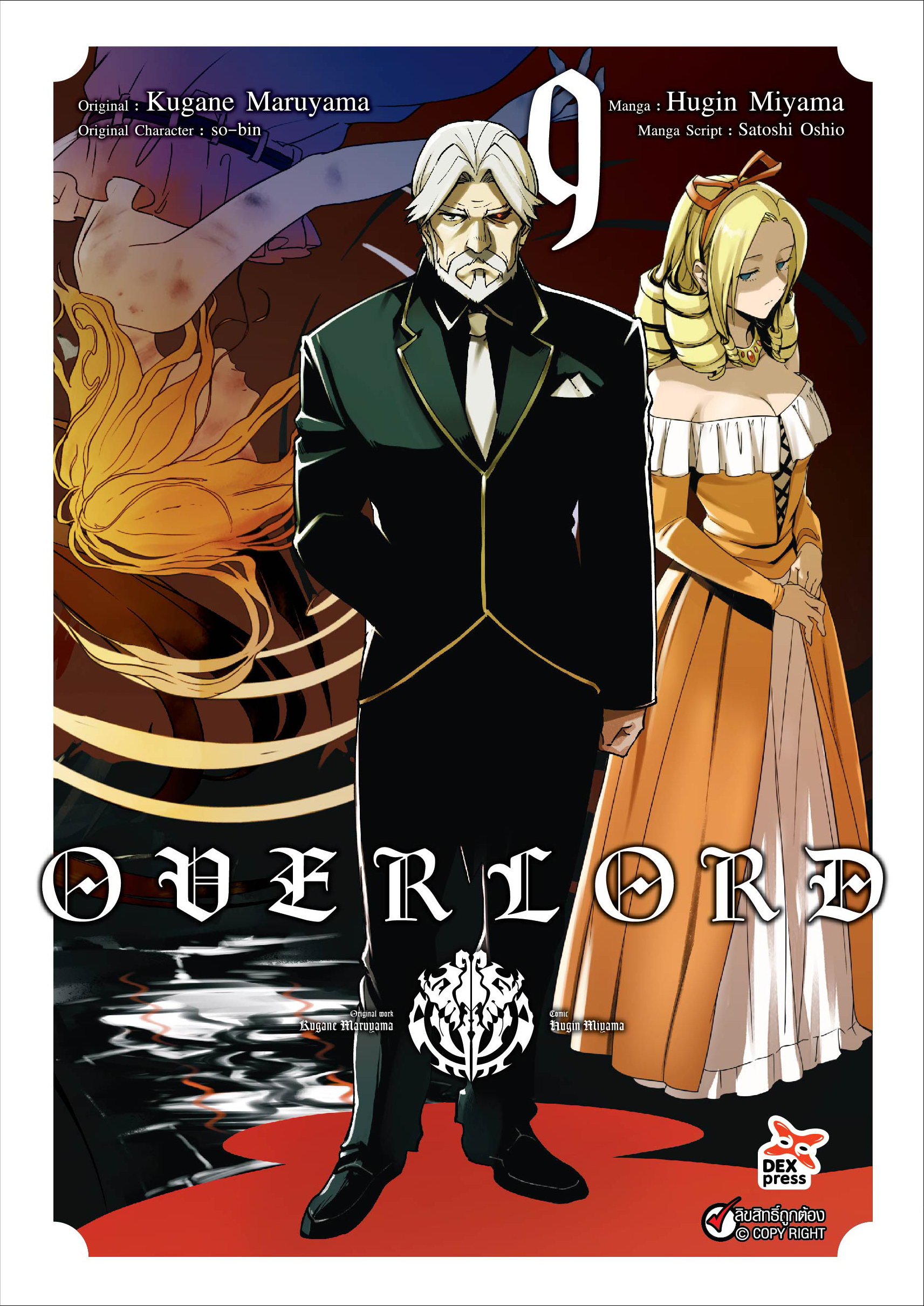[DEXPRESS] OVERLORD เล่ม 9 ฉบับการ์ตูน