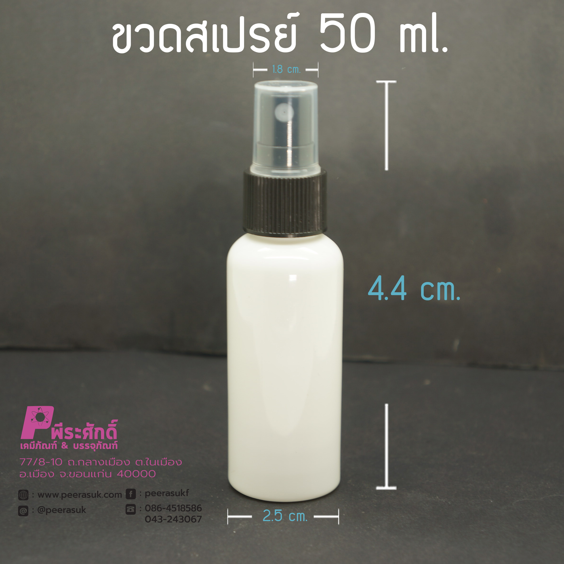 ขวดสเปรย์สีขาว 50ml.