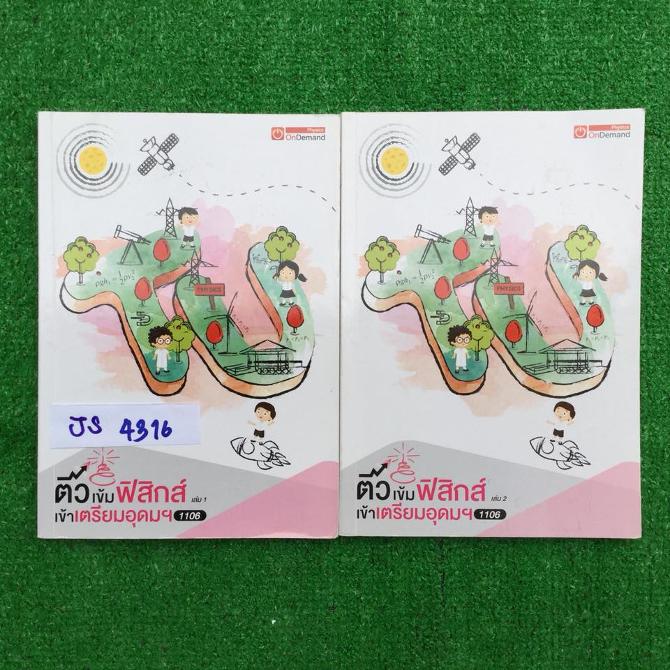 JS4316 [Ondemand ออนดีมานด์] ติวเข้มฟิสิกส์เข้าเตรียมอุดมฯ เล่ม1+2 มีสรุปเนื้อหาที่พิมพ์ให้และมีจดเนื้อหาเพิ่มเติม แบบฝึกหัดตะลุยโจทย์แบบแยกเรือง จดครบละเอียดตามที่สอนในคอร์ส แบบฝึกหัดทำไม่ครบมีเฉลยคำตอบท้ายเล่ม และท้ายเล่มมีแนวข้อสอบเตรียมอุดมฯปี 2558-25