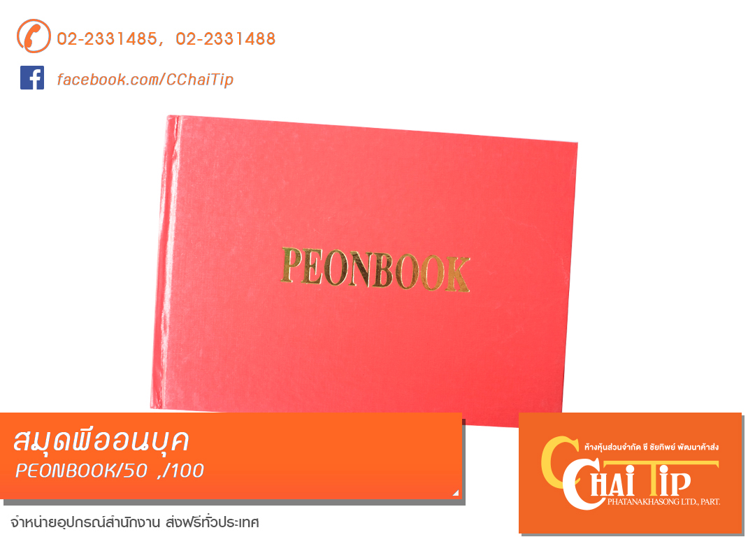 สมุดพีออนบุค PEONBOOK/50 แผ่น