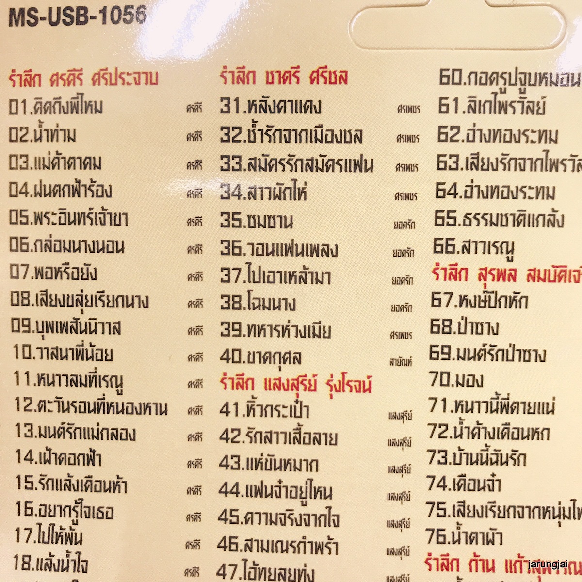 usb รำลึก 10 ขุนพล ลูกทุ่งไทย คิดถึงพี่ไหม ศรคีรี ศรเพชร ยอดรัก แสงสุรีย์ mp3 usb ms