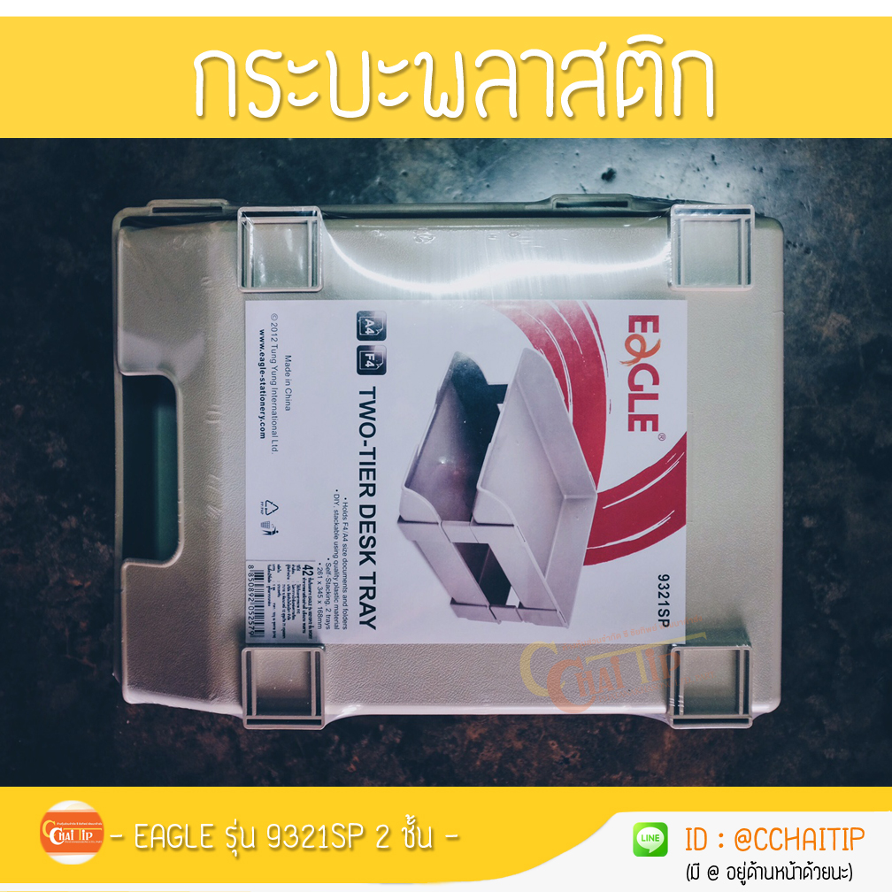 กระบะพลาสติก EAGLE รุ่น 9321SP/ 2ชั้น