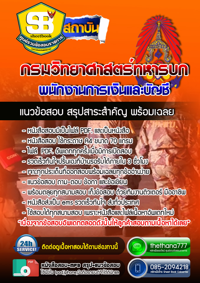แนวข้อสอบพนักงานการเงินและบัญชี กรมวิทยาศาสตร์ทหารบก อัปเดตใหม่ 2568