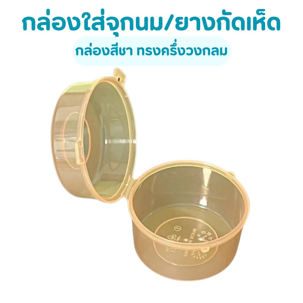 กล่องสีชา ทรงครึ่งวงกลม ใส่จุกนม จุกหลอก PP เก็บจุกนมหลอก