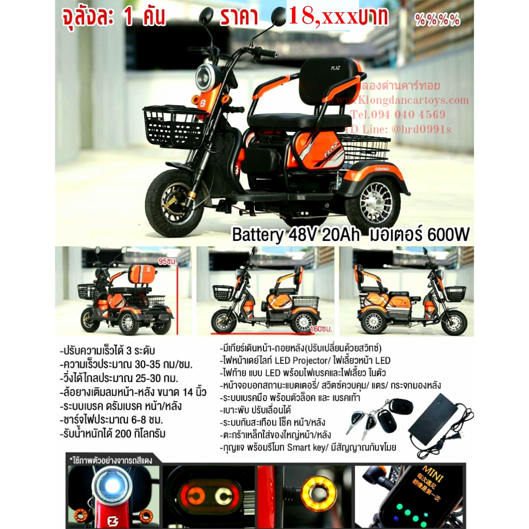 รถมอไซค์3ล้อไฟฟ้า3ที่นั่ง💥แบรนด์FLAZแท้💥 (มีสัญญาณกันขโมย, มีจอดิจิตอลบอกระดับแบต, รีโมทเอนกประสงค์2ชุด, กุญแจ1คู่, มีโช้คอัพแท้ทั้งหน้าหลัง, มีกระจกหูช้าง1คู่, ตะกร้าเหล็กหน้าหลังเปิดปิดได้, มอเตอร์600W, มีไฟเบรกหลังและไฟเลี้ยวหน้าหลัง, แ