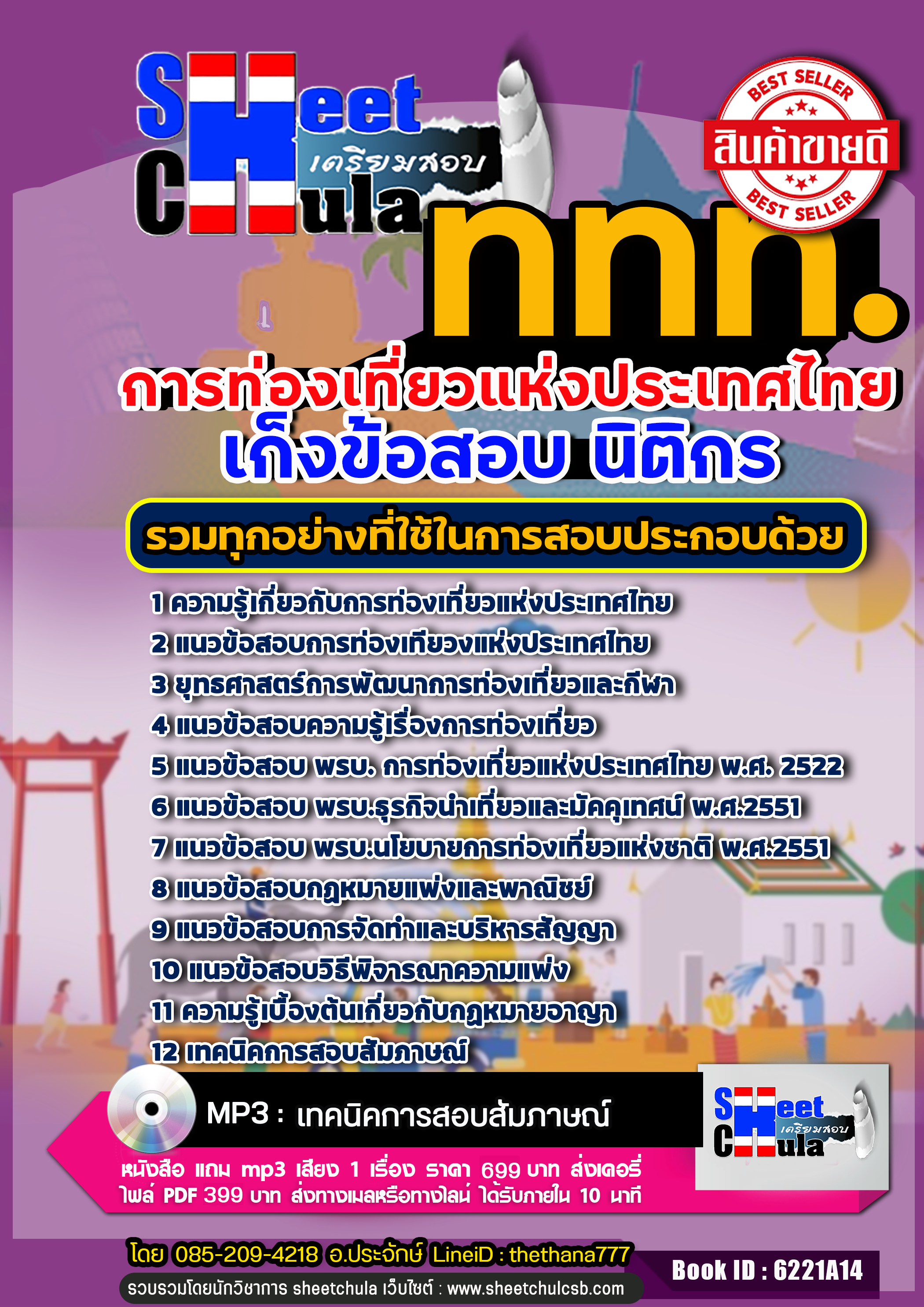 แนวข้อสอบ นิติกร การท่องเที่ยวแห่งประเทศไทย ททท.