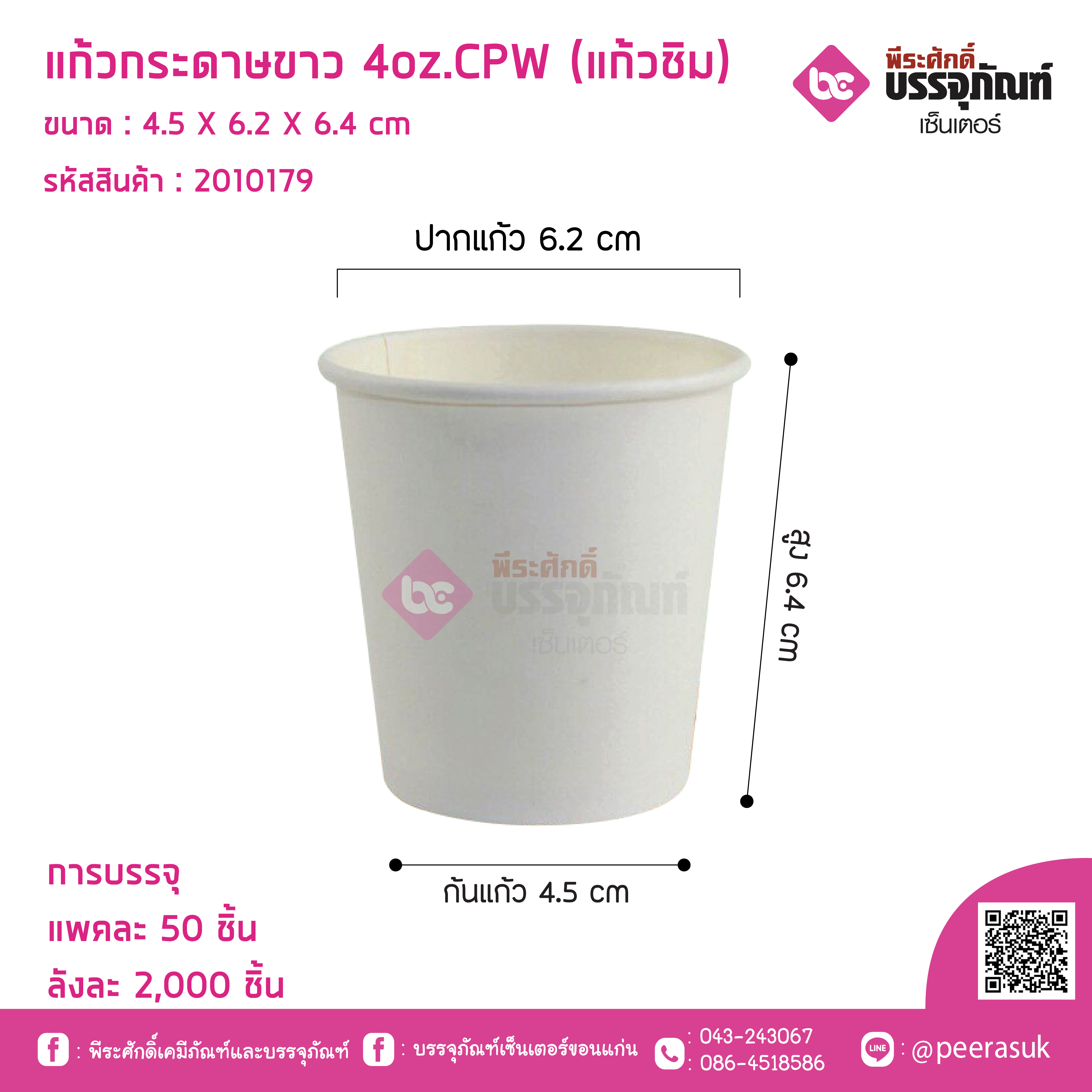 แก้วกระดาษขาว 4oz.CPW (แก้วชิม)