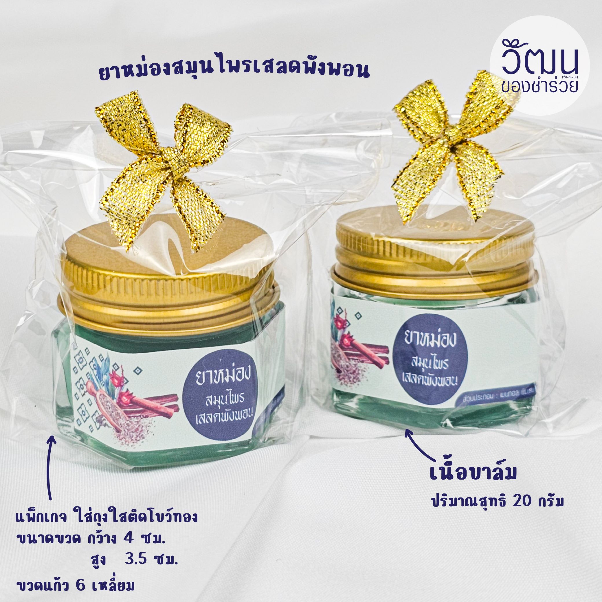 ของชำร่วย ยาหม่องเสลดพังพอน 20 กรัม เนื้อบาล์ม | แพ็กใส่ขวดแก้ว 6 เหลี่ยม ห่อถุงพลาสติก ติดโบว์ พร้อมสติ๊กเกอร์