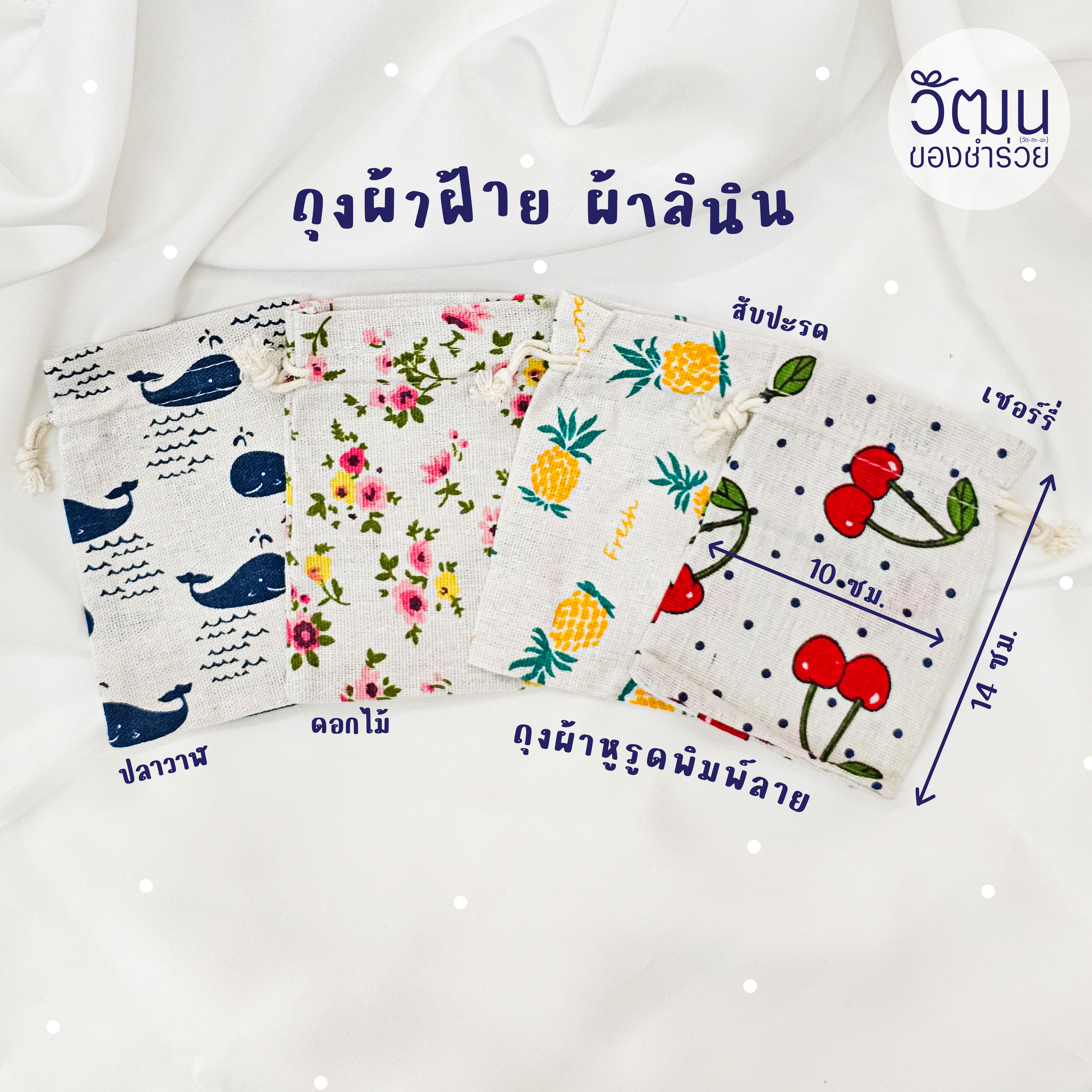 ของชำร่วย ถุงผ้าฝ้าย ผ้าลินิน (คละลาย) | แพ็กใส่ถุงพลาสติก พร้อมสติ๊กเกอร์ | Pre Order 30 days