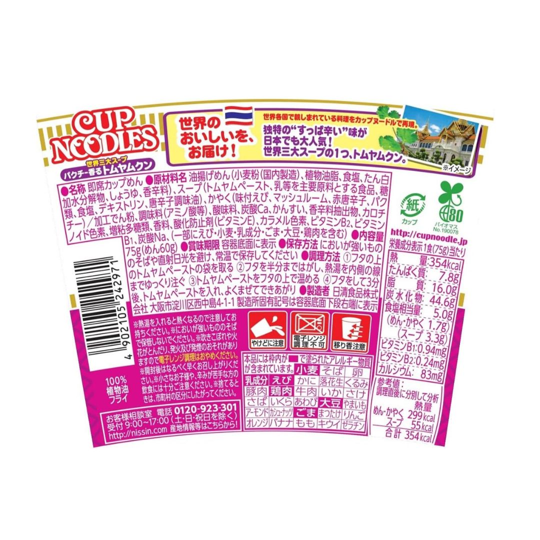 [พร้อมส่ง] นิชชิน คัพ นู้ดเดิ้ล รสต้มยำกุ้ง Nissin Cup Noodle Tom Yam Kung เครื่องแน่น จัดเต็มมาก!! ขนาด 75 g นำเข้าจากญี่ปุ่น หมดอายุ 16 เมษายน 2025