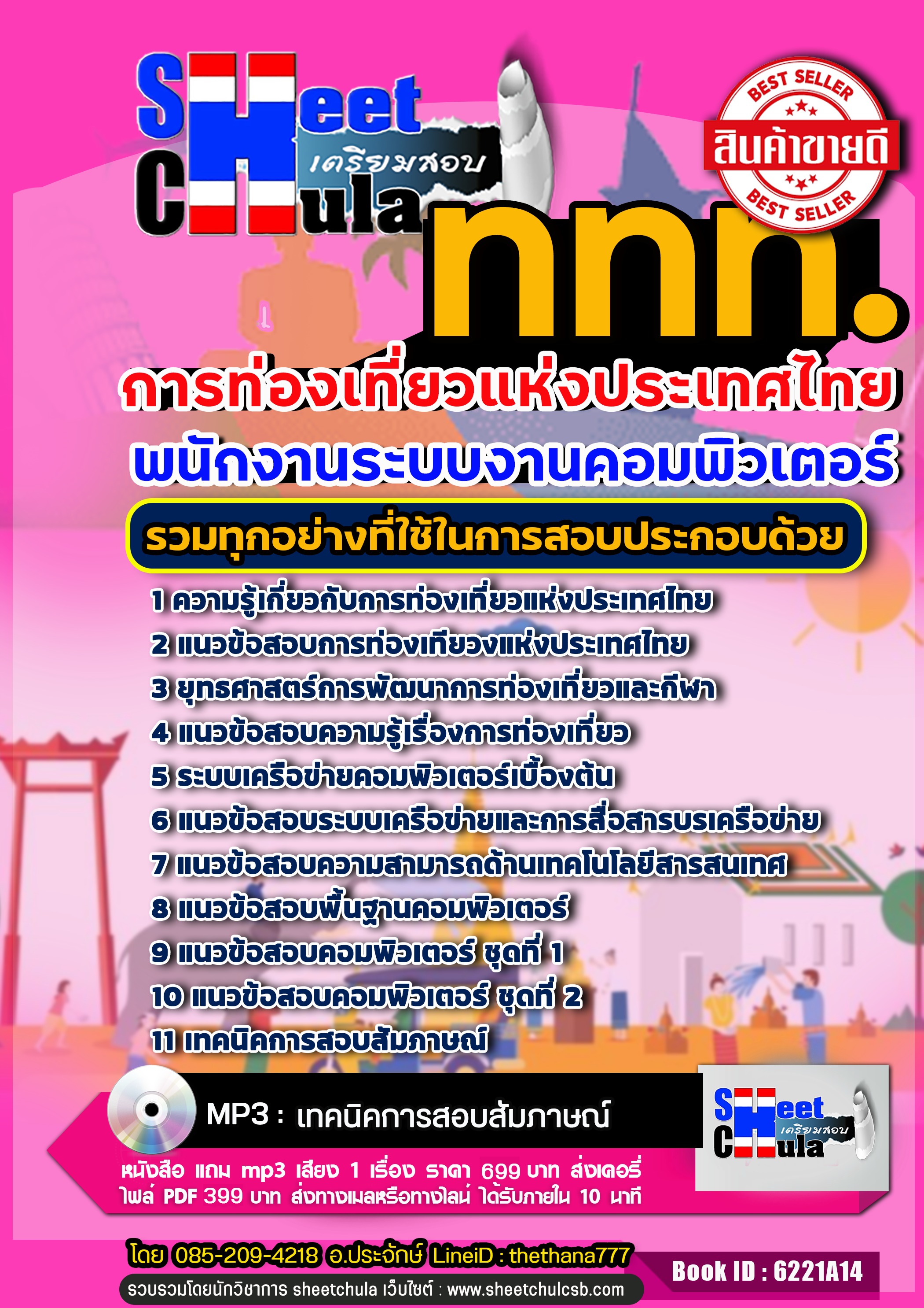 แนวข้อสอบ พนักงานระบบงานคอมพิวเตอร์ การท่องเที่ยวแห่งประเทศไทย 2568