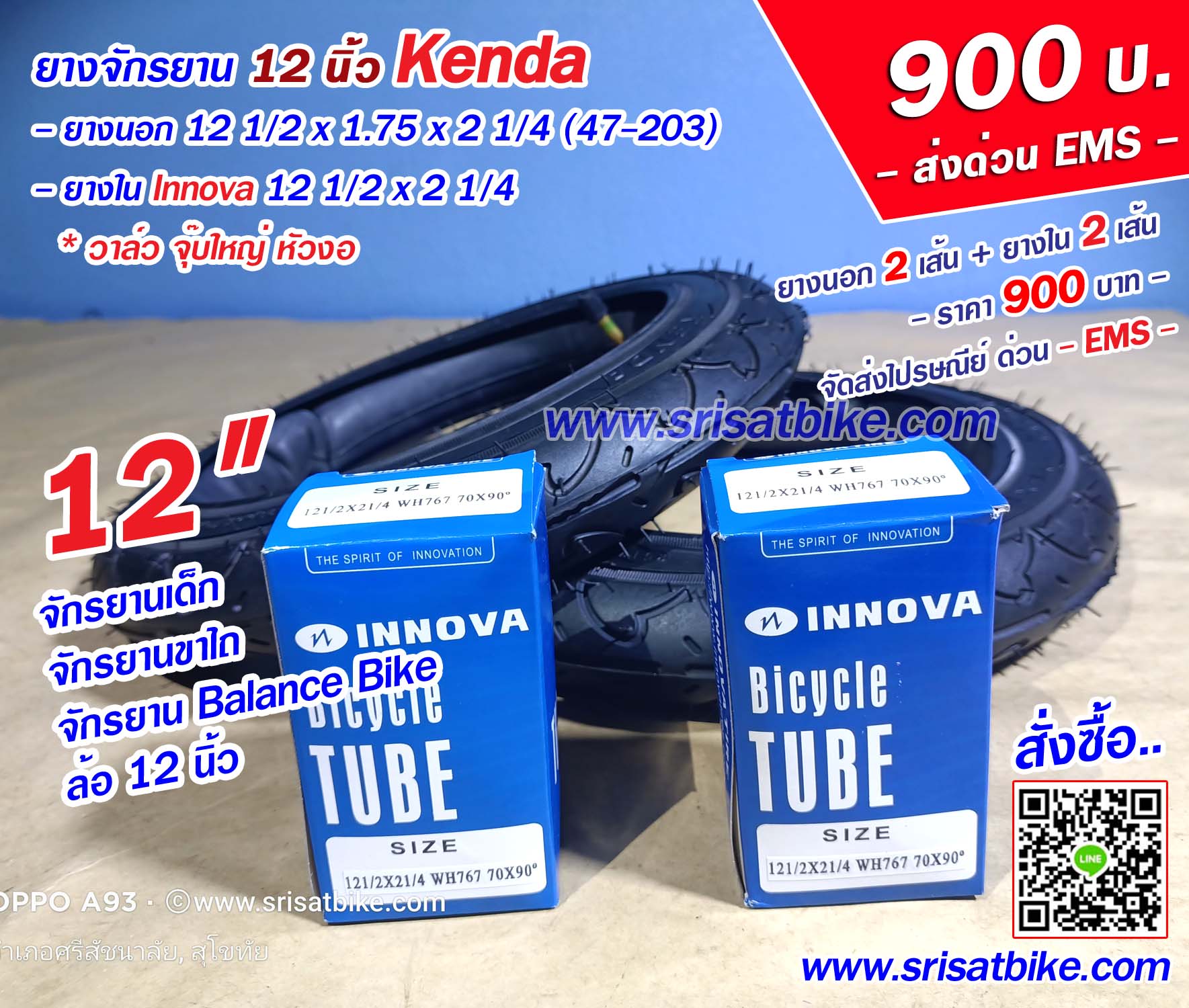 ยางจักรยาน 12 1/2 x 1.75 x 2 1/4 Kenda พร้อมยางใน 2 เส้น < ส่งด่วน EMS>