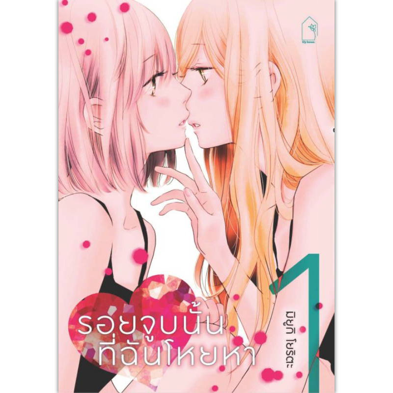 [Lily house] รอยจูบนั้นที่ฉันโหยหา เล่ม 1