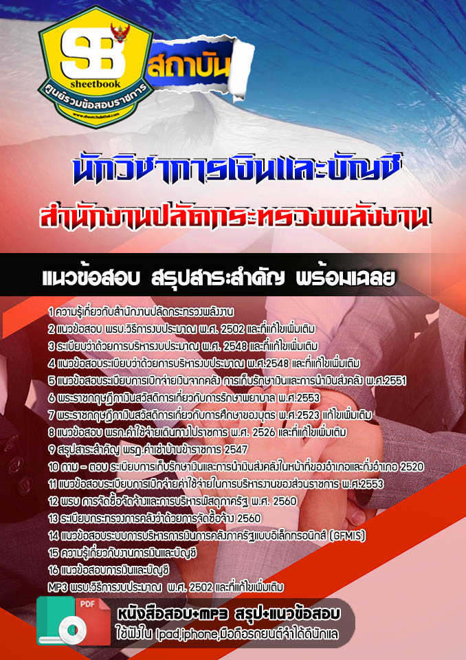แนวข้อสอบ นักวิชาการเงินและบัญชี สำนักงานปลัดกระทรวงพลังงาน อัปเดต 2568
