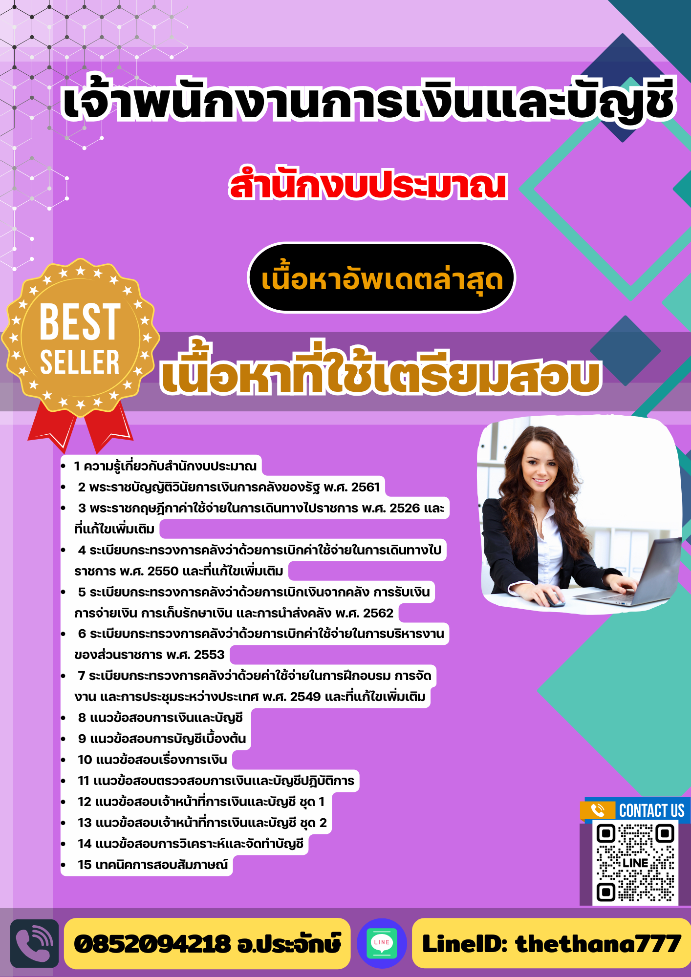 แนวข้อสอบ เจ้าพนักงานการเงินและบัญชี สำนักงบประมาณ 2568