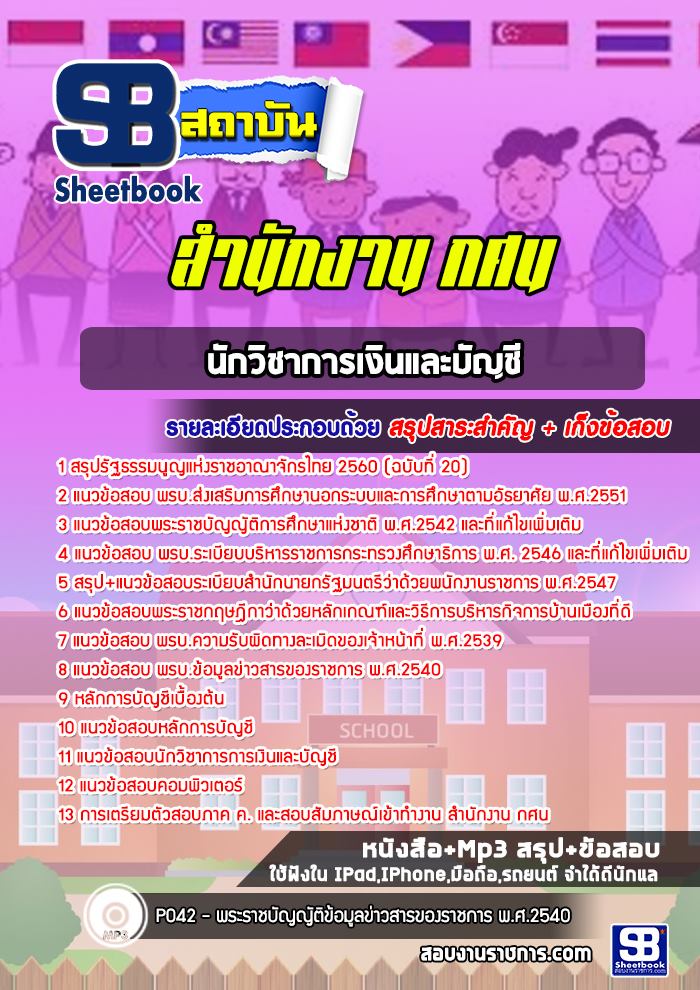 สรุปแนวข้อสอบนักวิชาการเงินและบัญชี สำนักงาน กศน. อัปเดต 2568