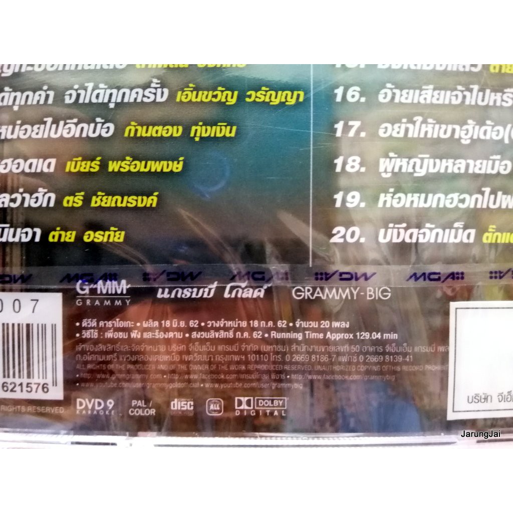 DVD คาราโอเกะฮิต ร้องกันสนั่นเมือง ชุดที่ 1 คำเว้าสู่ขวัญ ไมค์ ภิรมย์พร ต่าย อรทัย มนต์แคน ไผ่ พงศธร karaoke dvd gmm