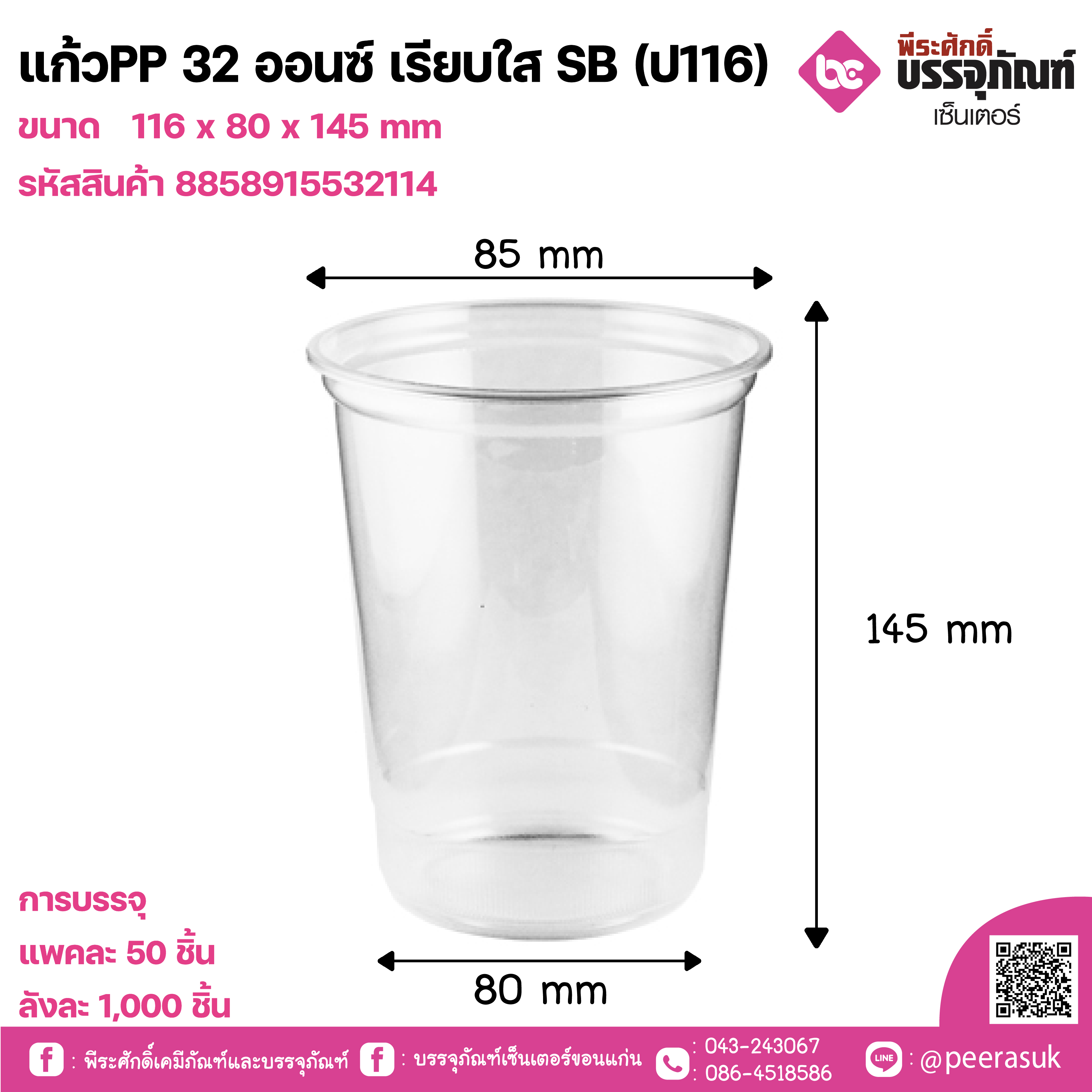 แก้วPP 32 ออนซ์ เรียบใส SB (ป116)