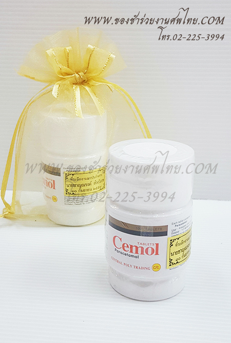 ของชำร่วยงานศพ ยาพาราเซตามอล, ของชำร่วยแจกงานศพ, ของที่ระลึกแจกงานศพ, แจกยาหม่องงานศพ. พาราแจกงานศพ, แจกยาแก้ปวดงานศพ, พาราเซตามอลแจกงานศพ. ซีมอล, ยาแก้ปวดแจกงานศพ, ของชำร่วยงานศพพาราเซตามอล, ของชำร่วยงานศพแจกอะไรดี 