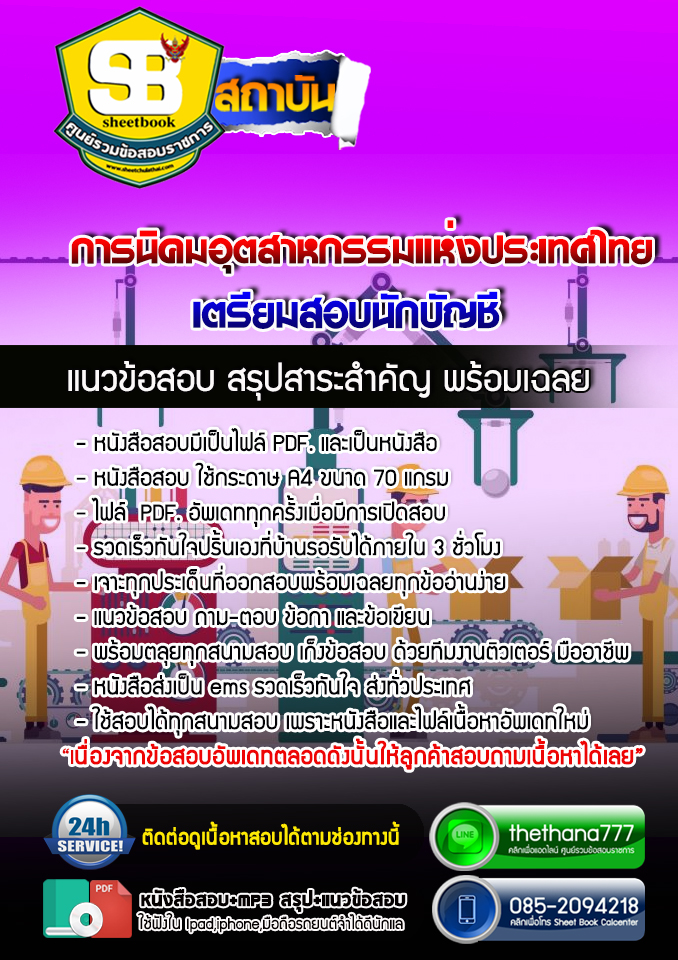 แนวข้อสอบนักบัญชี การนิคมอุตสาหกรรมแห่งประเทศไทย 2568