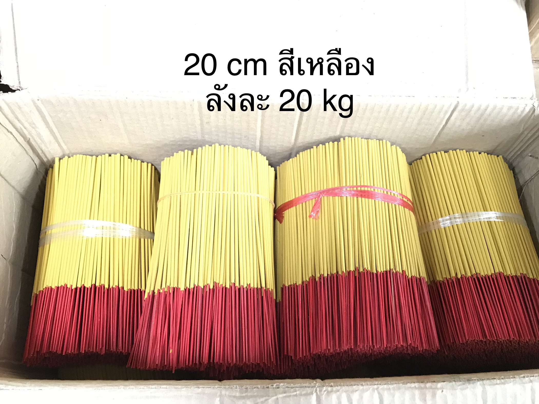 20 cmสีเหลือง ลังละ 20 kg