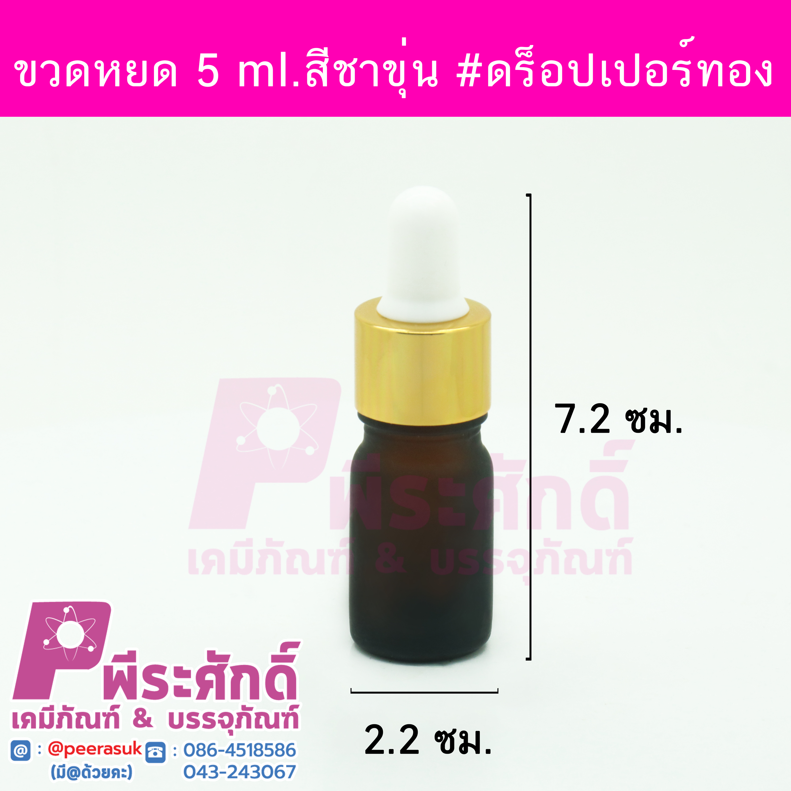 # ขวดดร็อปเปอร์ จุกดำ