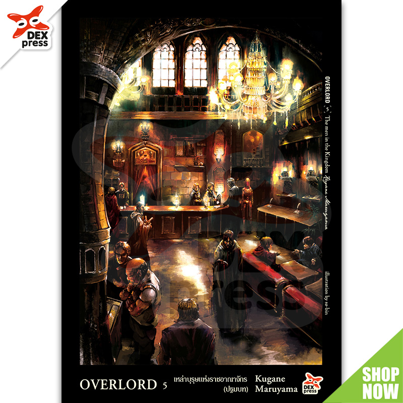 [DEXPRESS] OVERLORD เล่ม 5 เหล่าบุรุษแห่งราชอาณาจักร (ปฐมบท)