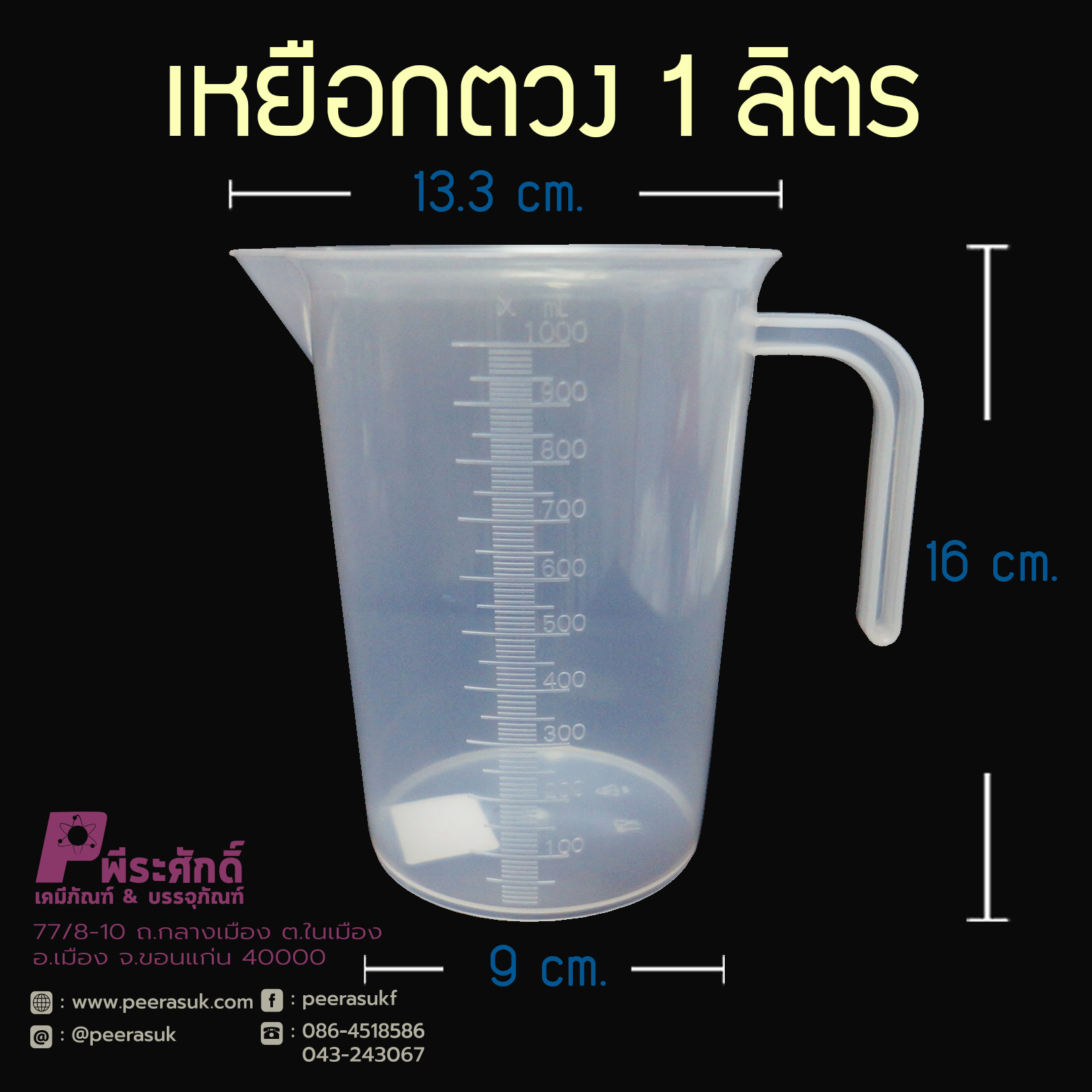 เหยือกตวง 1 ลิตร