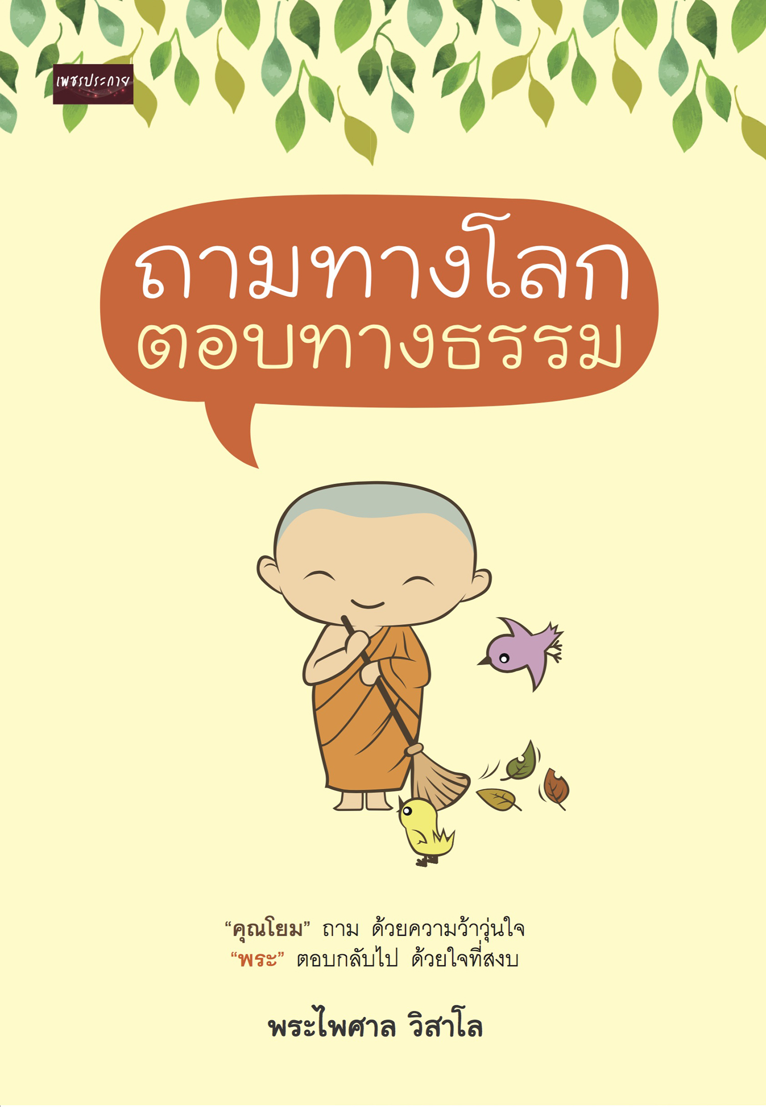ถามทางโลก ตอบทางธรรม