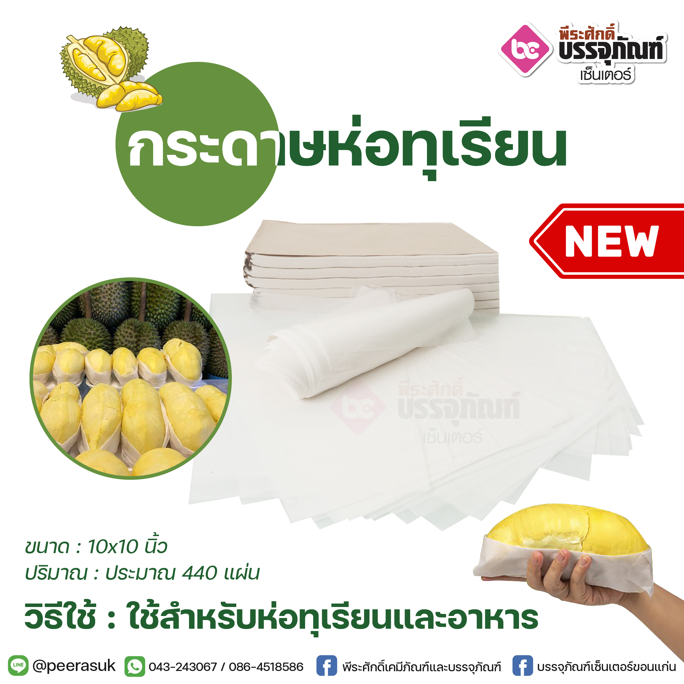 กระดาษห่อทุเรียน 10 x 10 นิ้ว 1 แพค (บรรจุ 440 แผ่น)