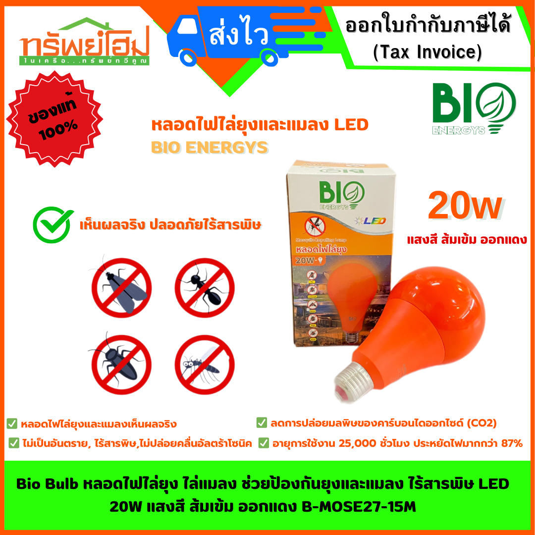 Bio Bulb หลอดไฟไล่ยุง ไล่แมลง ช่วยป้องกันยุงและแมลง ไร้สารพิษ LED 20W แสงสี ส้มเข้ม ออกแดง B-MOSE27-15M