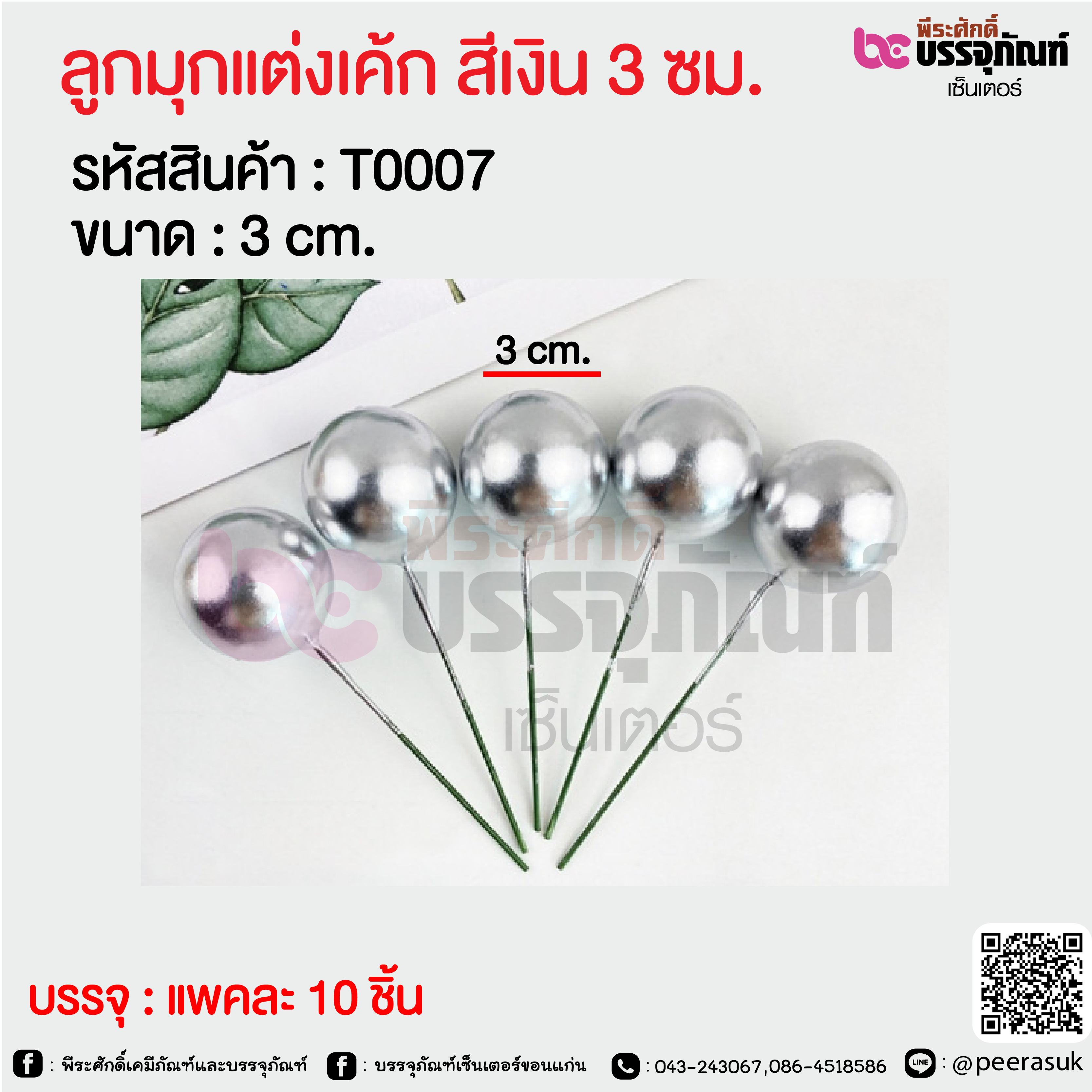 ลูกมุกแต่งเค้ก สีเงิน 3 ซม. @ แพคละ 10 ชิ้น
