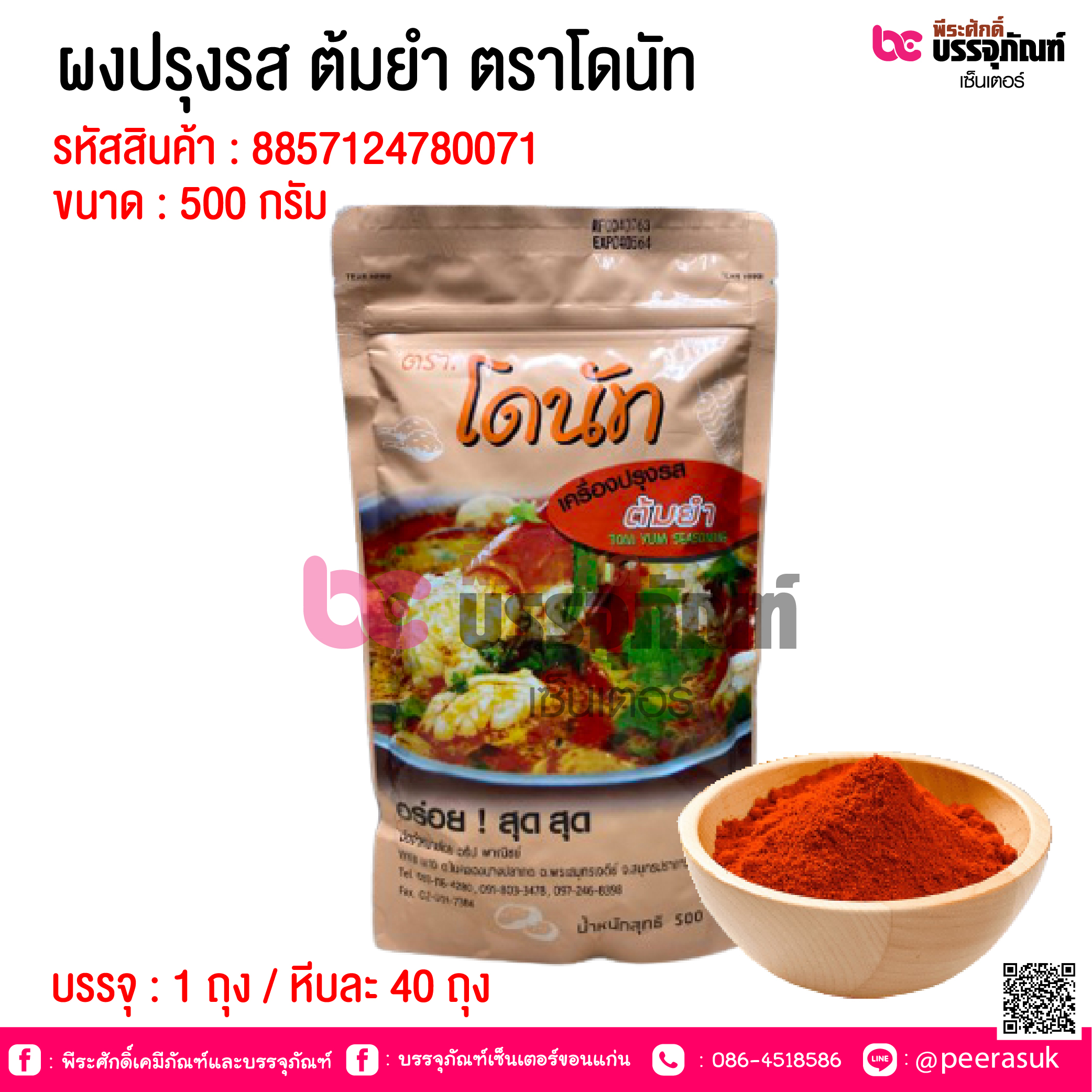 ผงปรุงรส ต้มยำ ตราโดนัท 500 กรัม @ 1 ถุง / หีบละ 40 ถุง
